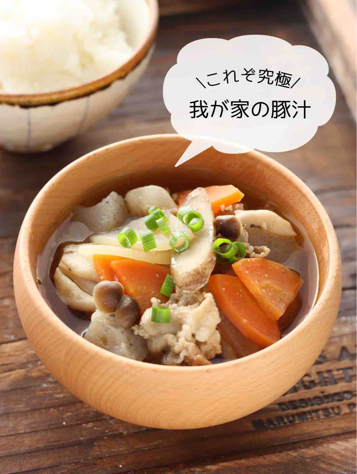 我が家の豚汁 簡単 節約 デトックス ポイント3つ おかずスープ スープ 作り置き スピードおかず De おうちバル Yuu S Stylish Bar Powered By ライブドアブログ