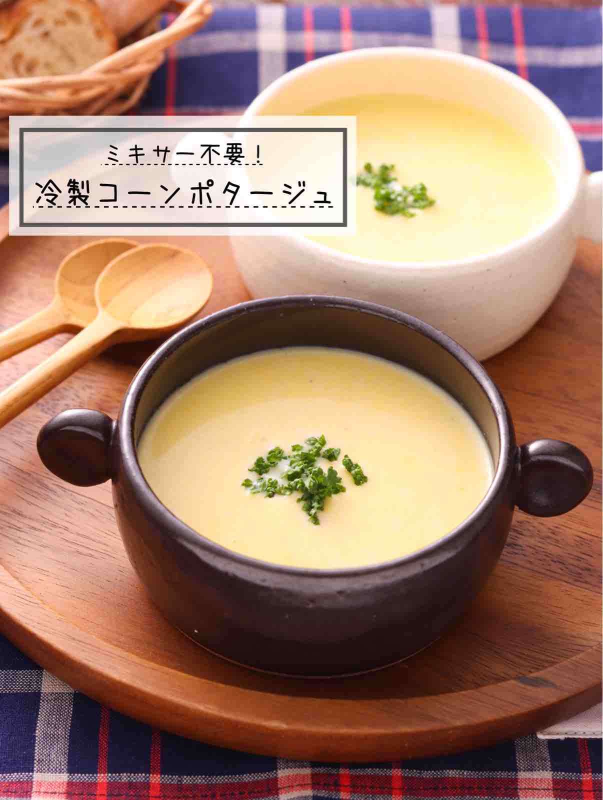 ミキサー不要 冷製コーンポタージュ 簡単 時短 節約 作り置き 冷凍保存 スープ スープジャー 作り置き スピードおかず De おうちバル Yuu S Stylish Bar Powered By ライブドアブログ