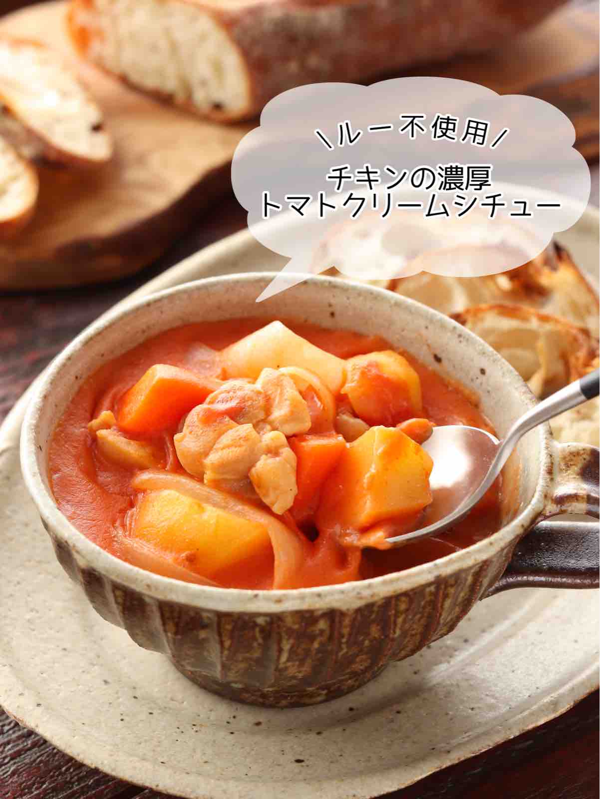 チキンの濃厚トマトクリームシチュー【#簡単 #節約 #作り置き