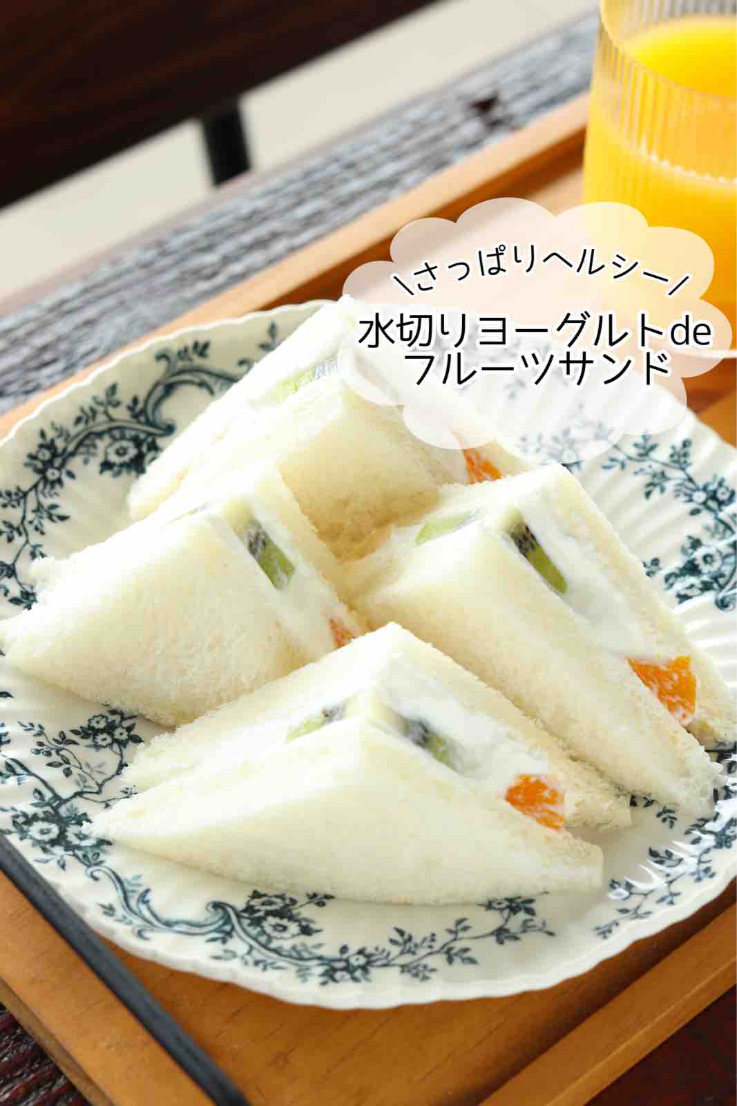 水切りヨーグルトdeフルーツサンド 簡単 時短 節約 作り置き 冷凍保存 レンジ 栄養満点 ランチ 夏休み フジッコ Pr 作り置き スピードおかず De おうちバル Yuu S Stylish Bar Powered By ライブドアブログ 水切りヨーグルトdeフルーツサンド 簡単 時短 節約 作り置き 冷凍保存 レンジ 栄養満点 ランチ 夏休み フジッコ Pr 作り置き スピードおかず De おうちバル Yuu S Stylish Bar Powered By ライブドアブログ