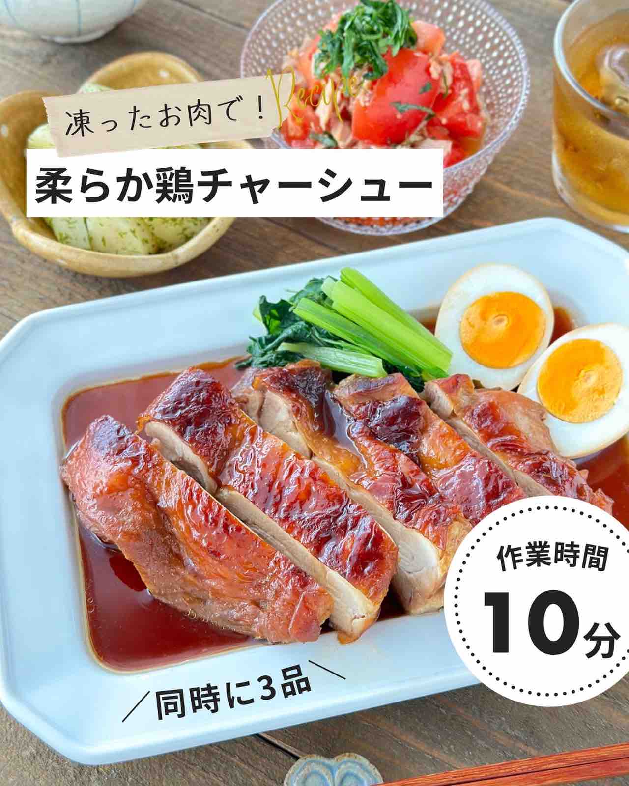 柔らか鶏チャーシュー【#簡単 #時短 #節約 #作り置き #お弁当