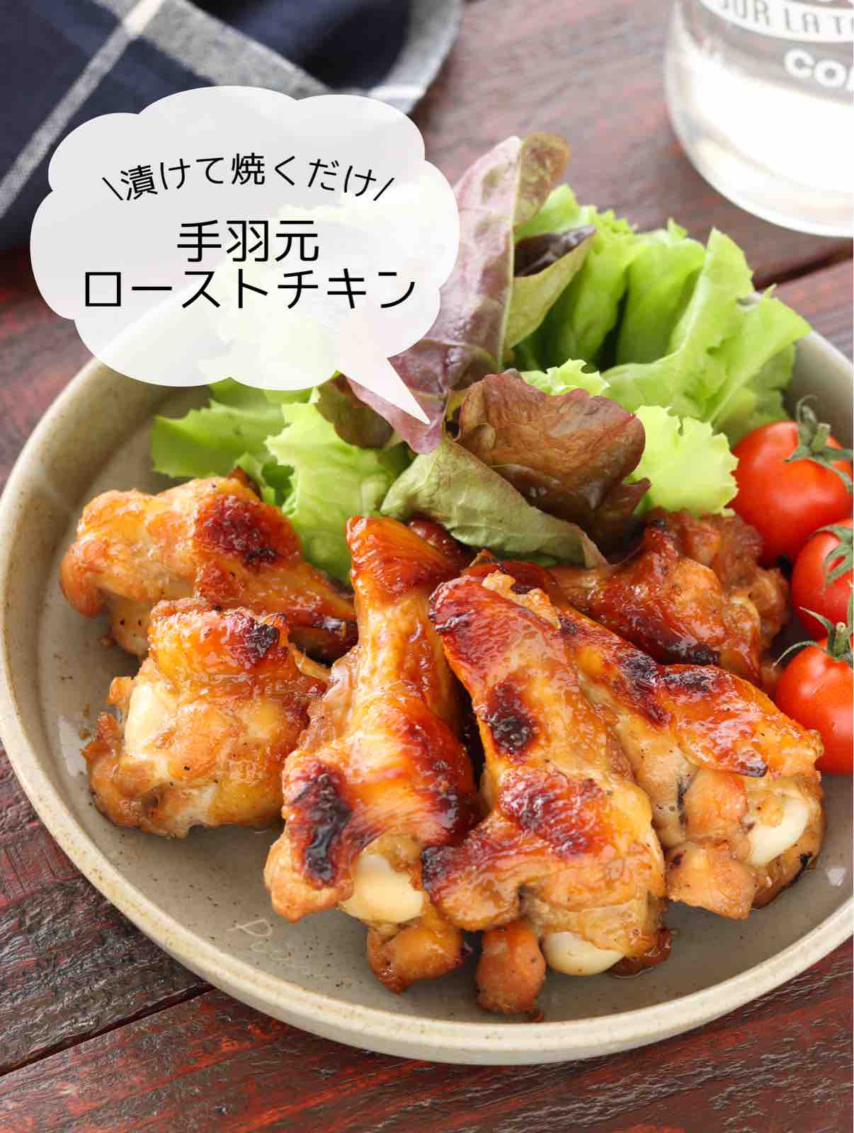 手羽元ローストチキン 簡単 時短 節約 作り置き 下味冷凍 冷凍保存 クリスマス トースター オーブン 主菜 作り置き スピードおかず De おうちバル Yuu S Stylish Bar Powered By ライブドアブログ