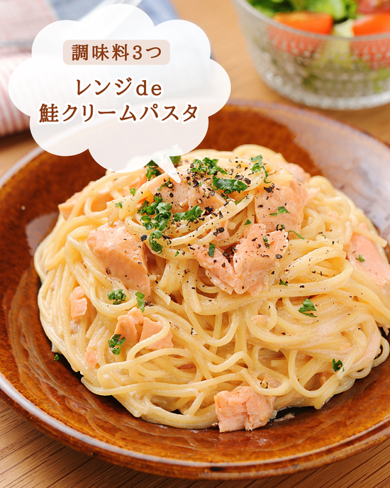 鮭クリームパスタ