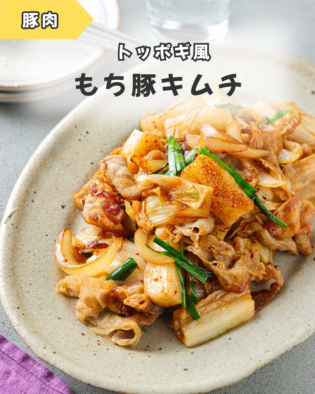 お餅消費に！ トッポギ風もち豚キムチ【#簡単 #時短 #節約 #主菜