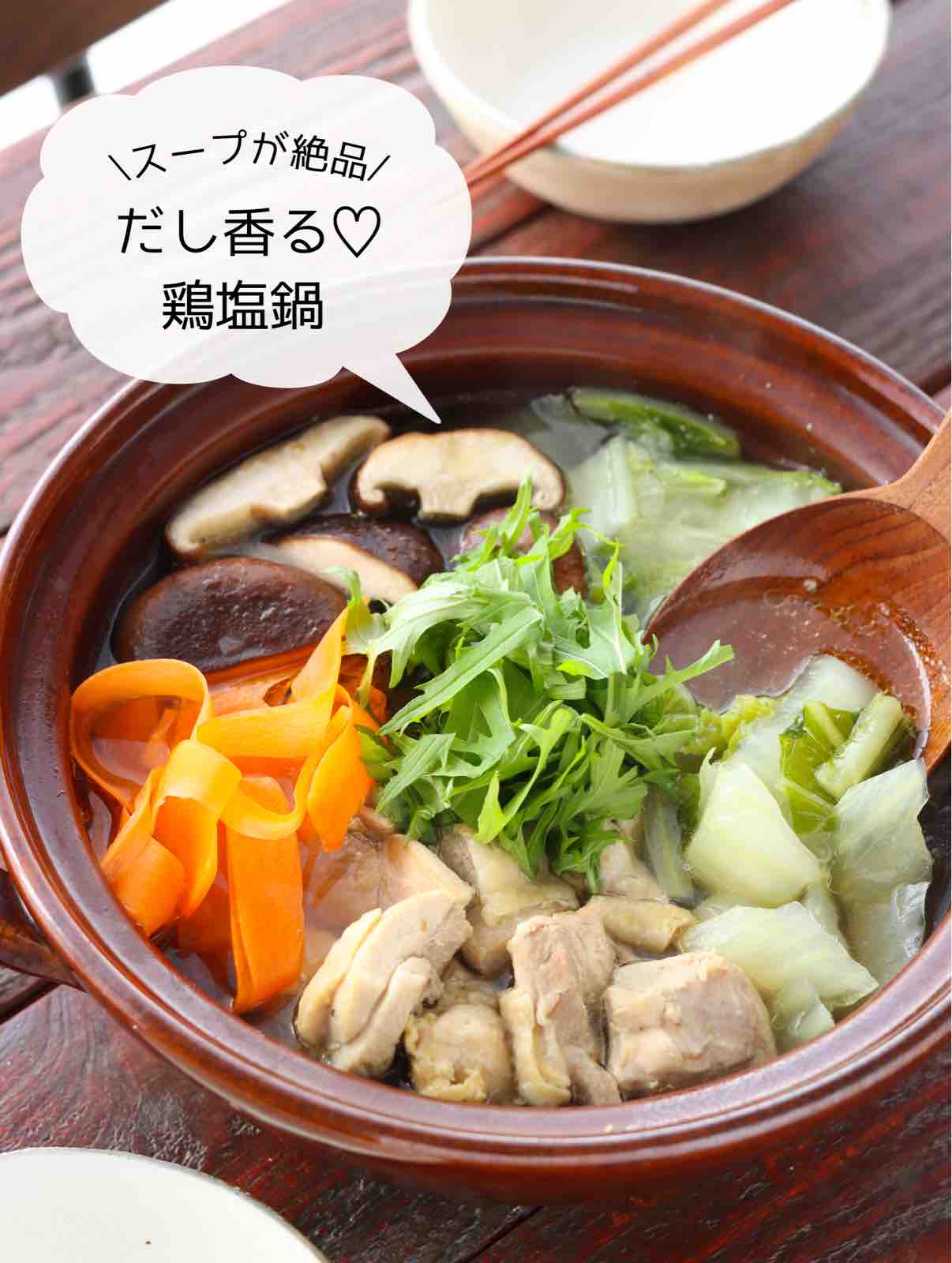 だし香る♡鶏塩鍋【#簡単 #時短 #節約 #ヘルシー #鍋 #主菜】 作り置き&スピードおかず de おうちバル 〜yuu かにだし塩 梅きくらげ ★限定価格★