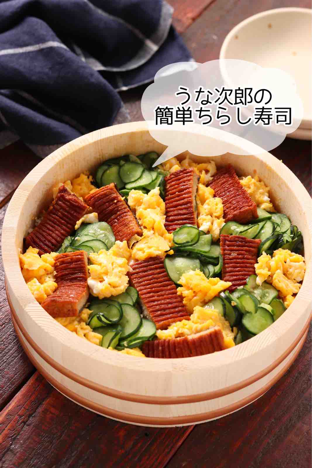 うな次郎の簡単ちらし寿司 簡単 時短 節約 土用の丑の日 おもてなし イベントごはん ランチ 一正蒲鉾 Pr 作り置き スピードおかず De おうちバル Yuu S Stylish Bar Powered By ライブドアブログ