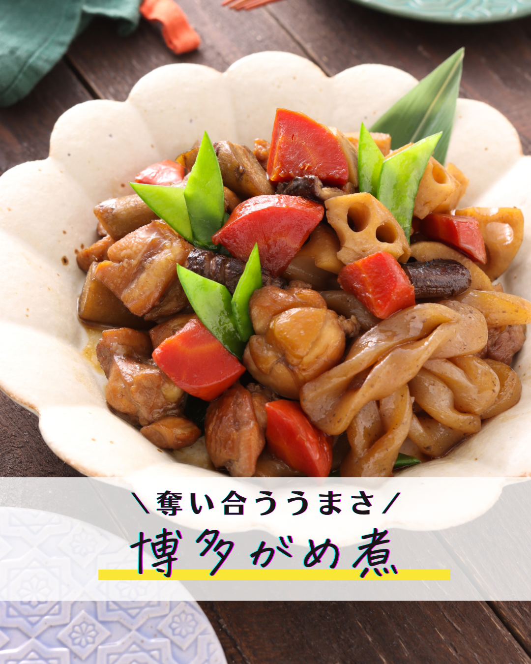 博多がめ煮【#簡単 #作り置き #お弁当 #お正月 #おせち #主菜