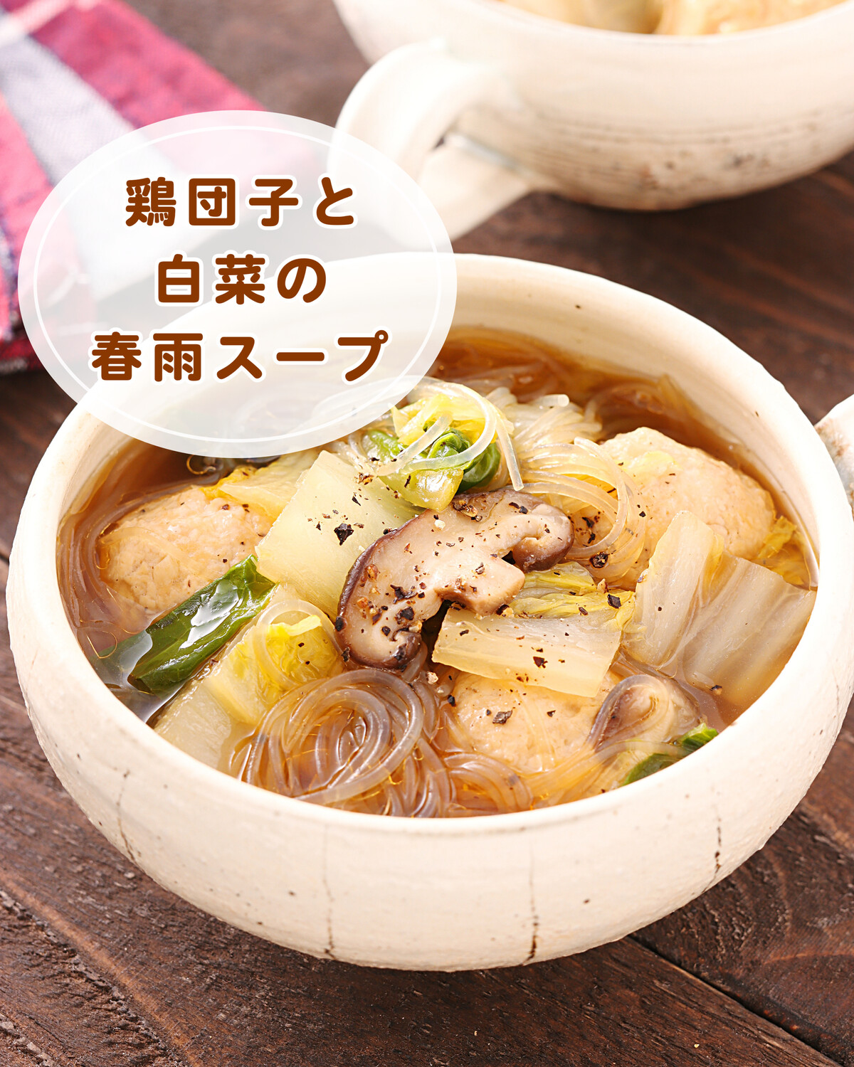 鶏団子と白菜の春雨スープ【#簡単 #時短 #節約 #別茹で不要 #スープ