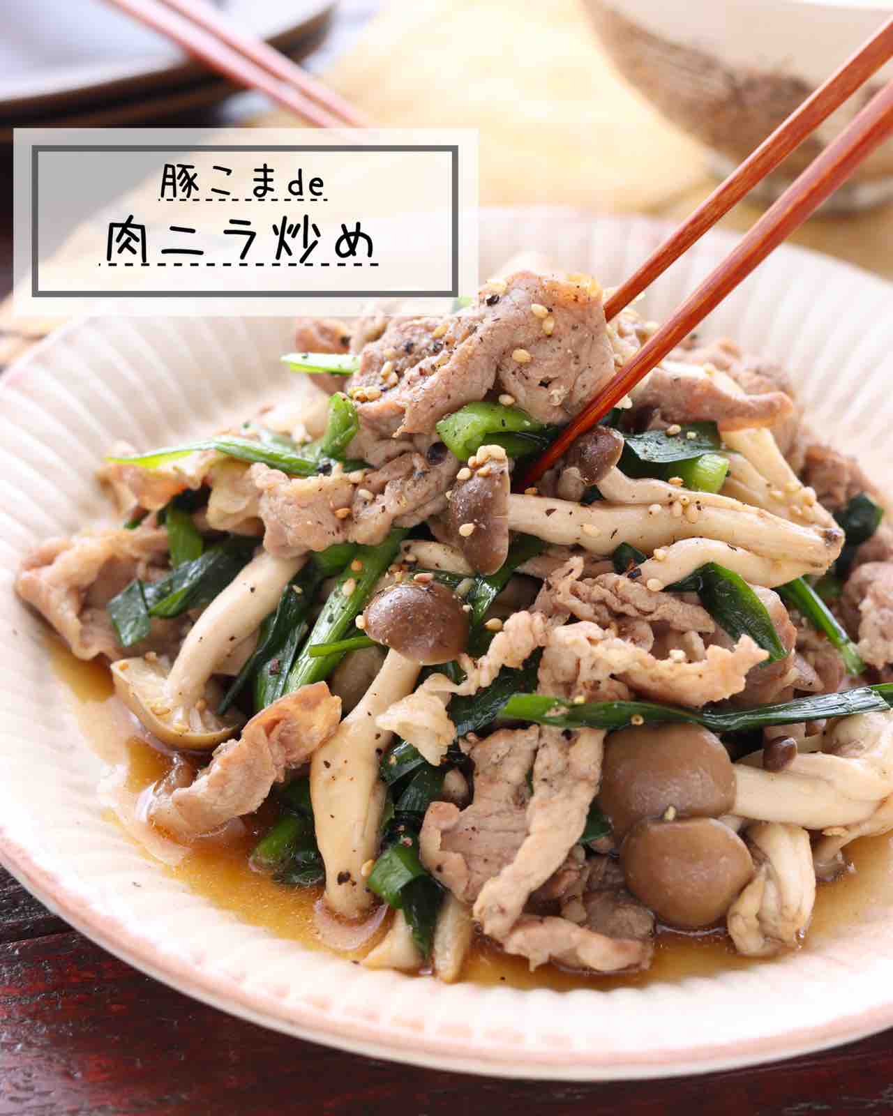 豚こまde肉ニラ炒め 簡単 時短 節約 10分おかず 包丁不要 主菜 作り置き スピードおかず De おうちバル Yuu S Stylish Bar Powered By ライブドアブログ