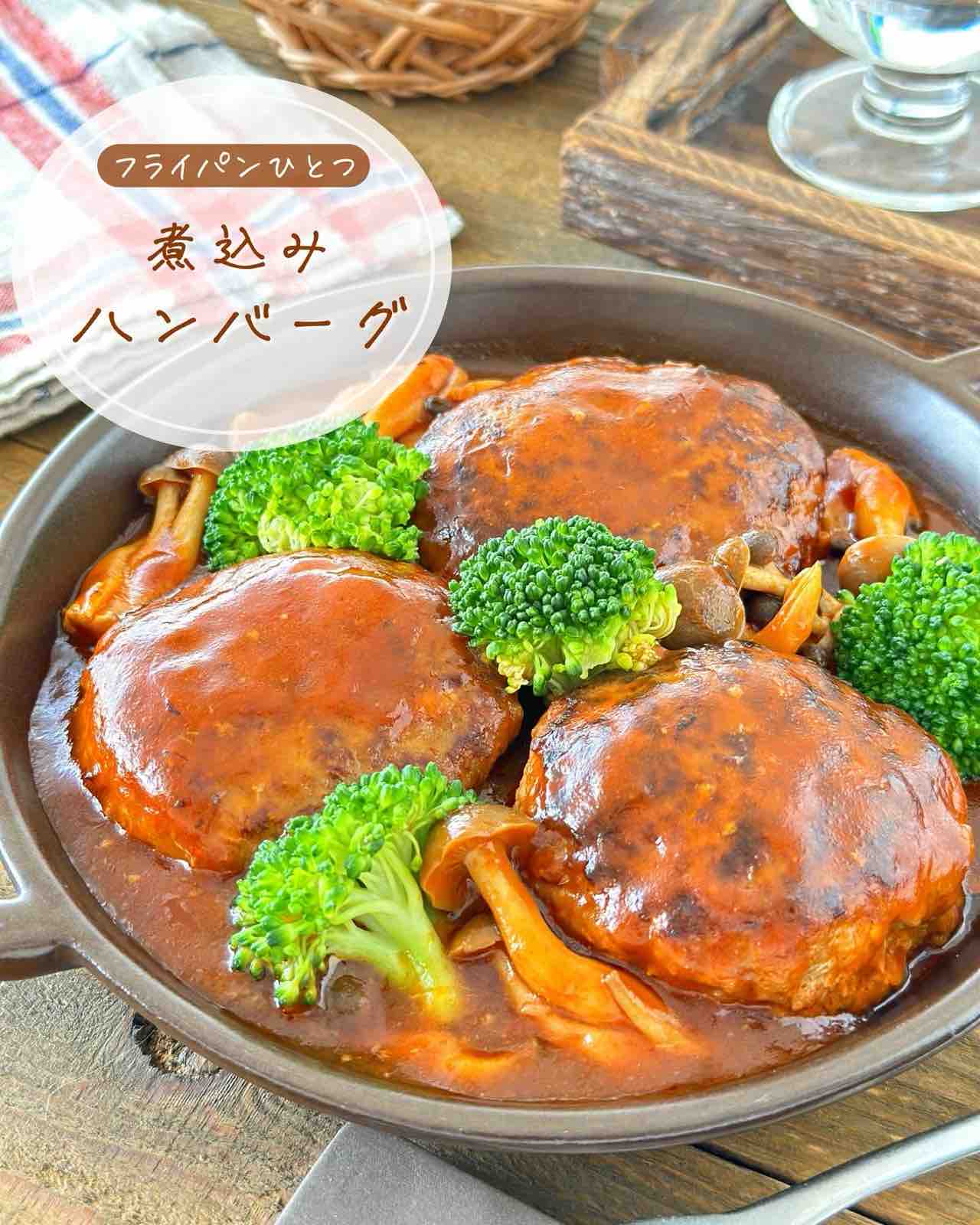 ふわふわ煮込みハンバーグ♡フライパンひとつ【#簡単 #時短