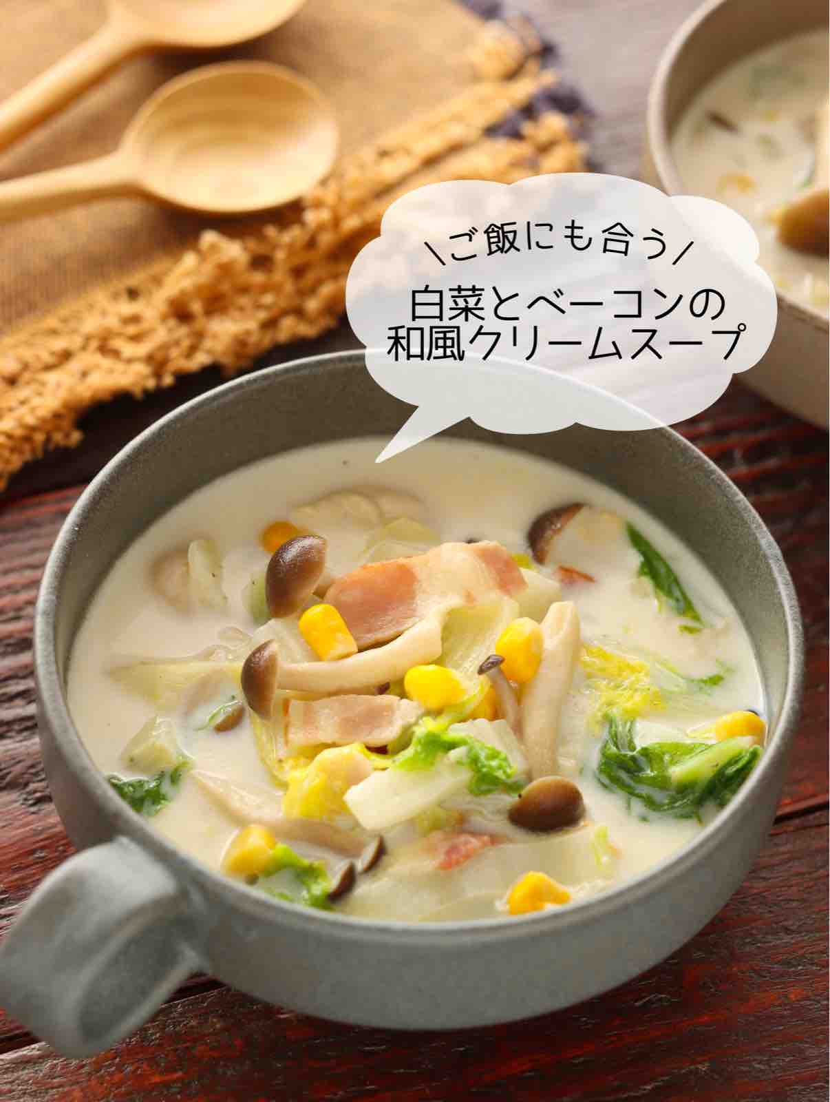 白菜とベーコンの和風クリームスープ 簡単 時短 節約 スープ 作り置き スピードおかず De おうちバル Yuu S Stylish Bar Powered By ライブドアブログ