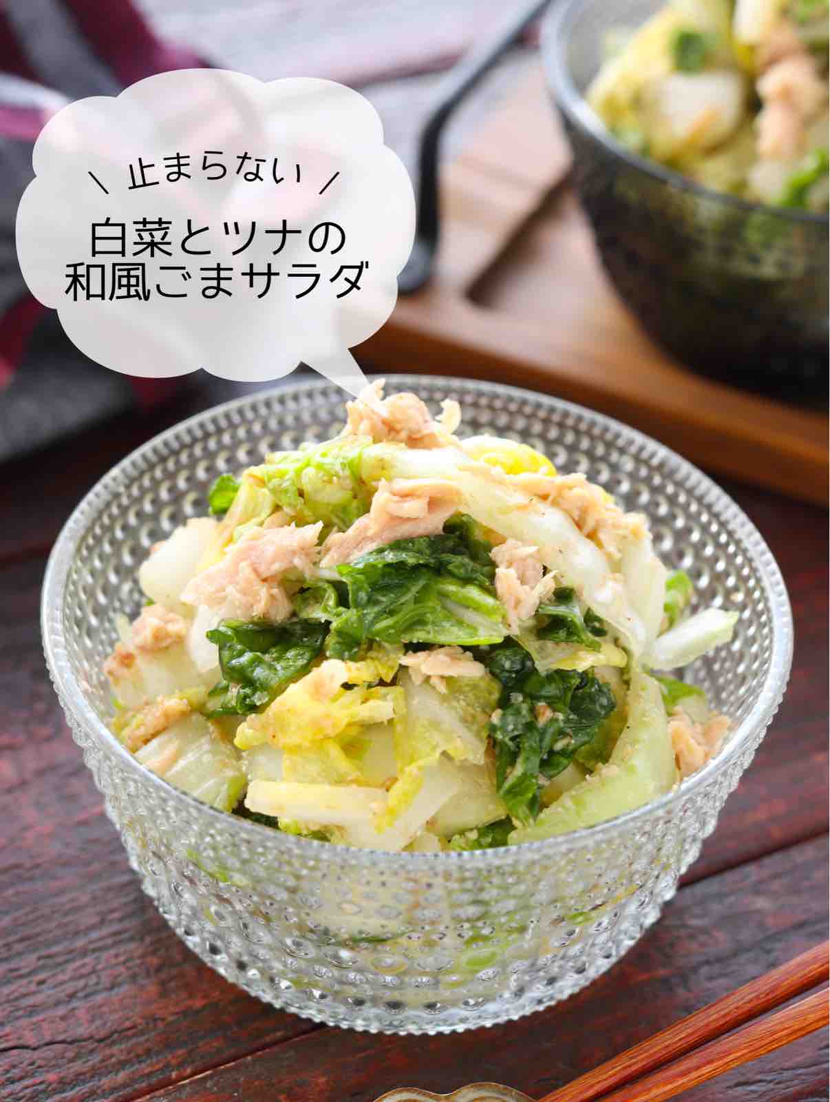 白菜とツナの和風ごまサラダ 作り置き お弁当 おつまみ 大量消費 マヨ不使用 副菜 作り置き スピードおかず De おうちバル Yuu S Stylish Bar Powered By ライブドアブログ