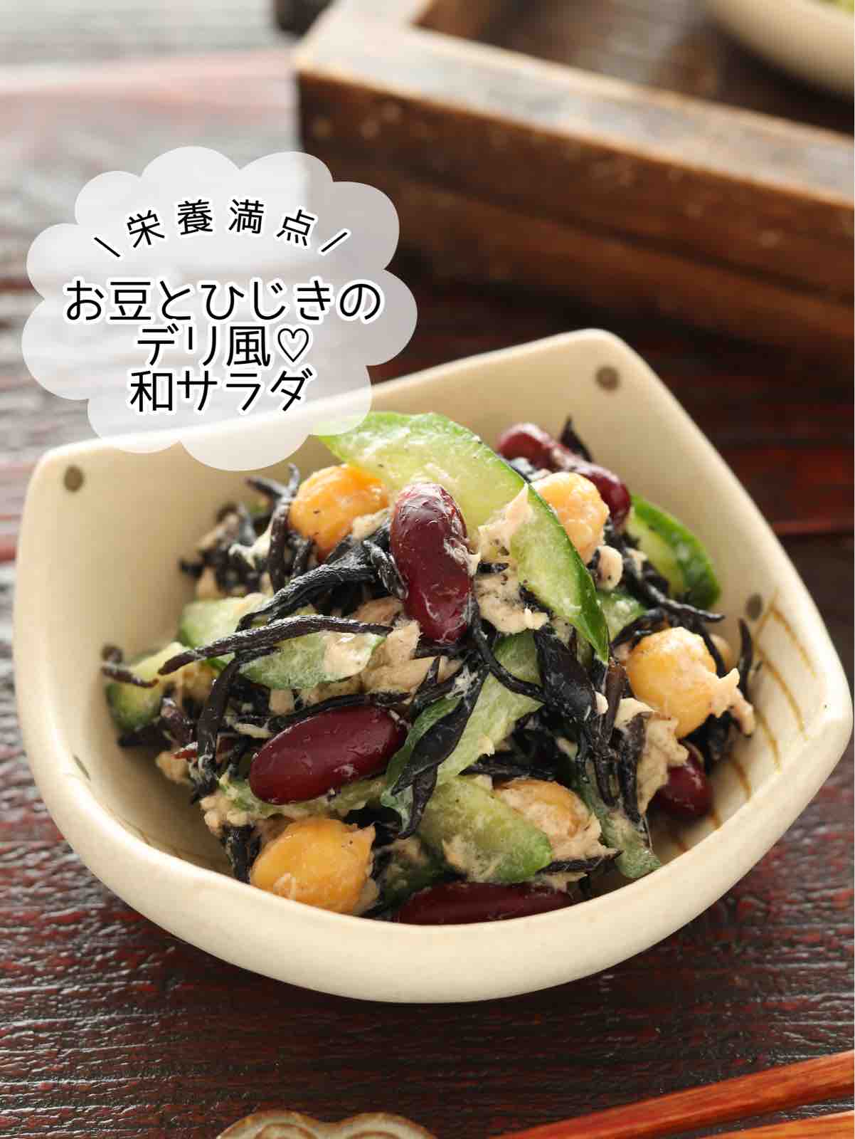 お豆とひじきのデリ風♡和サラダ【#簡単 #時短 #節約 #作り置き お豆とひじきのデリ風♡和サラダ【#簡単 #時短 #節約 #作り置き