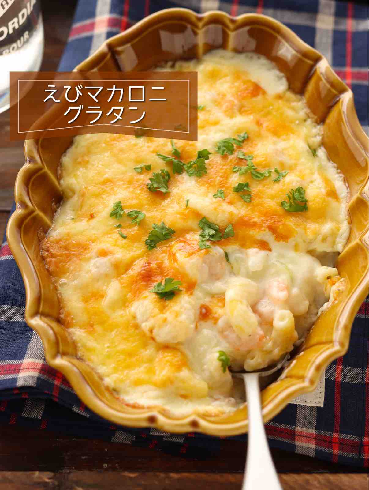 えびマカロニグラタン 簡単 時短 別茹で不要 ホワイトソース不要 生クリーム不要 主菜 主食 ランチ 作り置き スピードおかず De おうちバル Yuu S Stylish Bar Powered By ライブドアブログ えびマカロニグラタン 簡単 時短 別茹で不要 ホワイトソース不要 生クリーム不要 主菜 主食 ランチ 作り置き スピードおかず De おうちバル Yuu S Stylish Bar Powered By ライブドアブログ