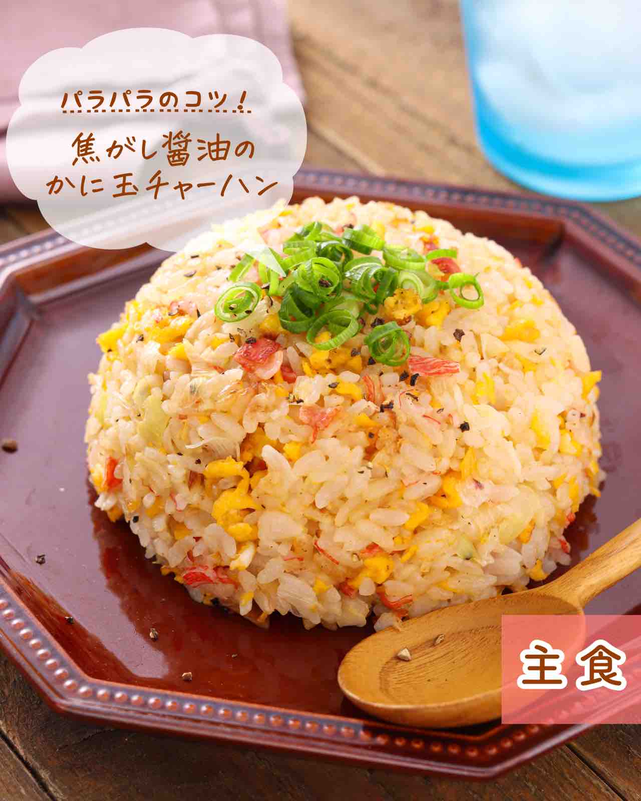 焦がし醤油のかに玉チャーハン 【#簡単 #時短 #節約 #作り置き 焦がし醤油のかに玉チャーハン 【#簡単 #時短 #節約 #作り置き