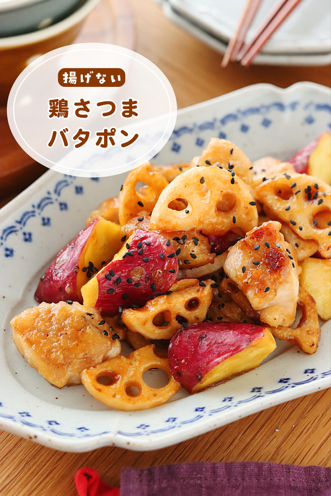 レンコン さつまいも 鶏肉