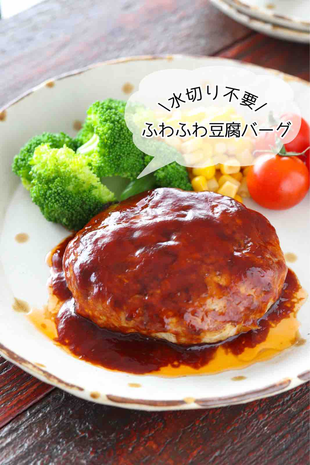 ふわふわ豆腐バーグ 簡単 時短 節約 作り置き お弁当 水切り不要 主菜 本日インスタライブです 作り置き スピードおかず De おうちバル Yuu S Stylish Bar Powered By ライブドアブログ ふわふわ豆腐バーグ 簡単 時短 節約 作り置き お弁当 水切り不要 主菜 本日インスタライブです 作り置き スピードおかず De おうちバル Yuu S Stylish Bar Powered By ライブドアブログ