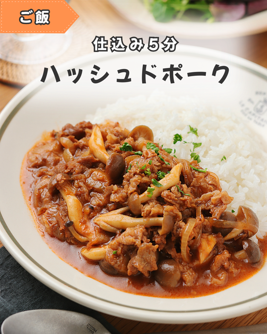 ハッシュドポーク