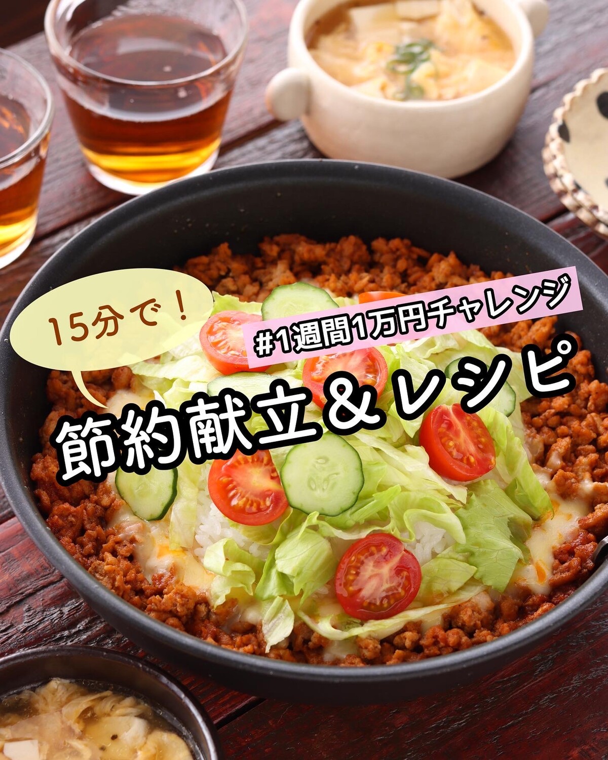 15分で 節約献立 レシピ 簡単 時短 節約 タコライス 1週間1万円チャレンジ 西友 Pr 作り置き スピードおかず De おうちバル Yuu S Stylish Bar Powered By ライブドアブログ