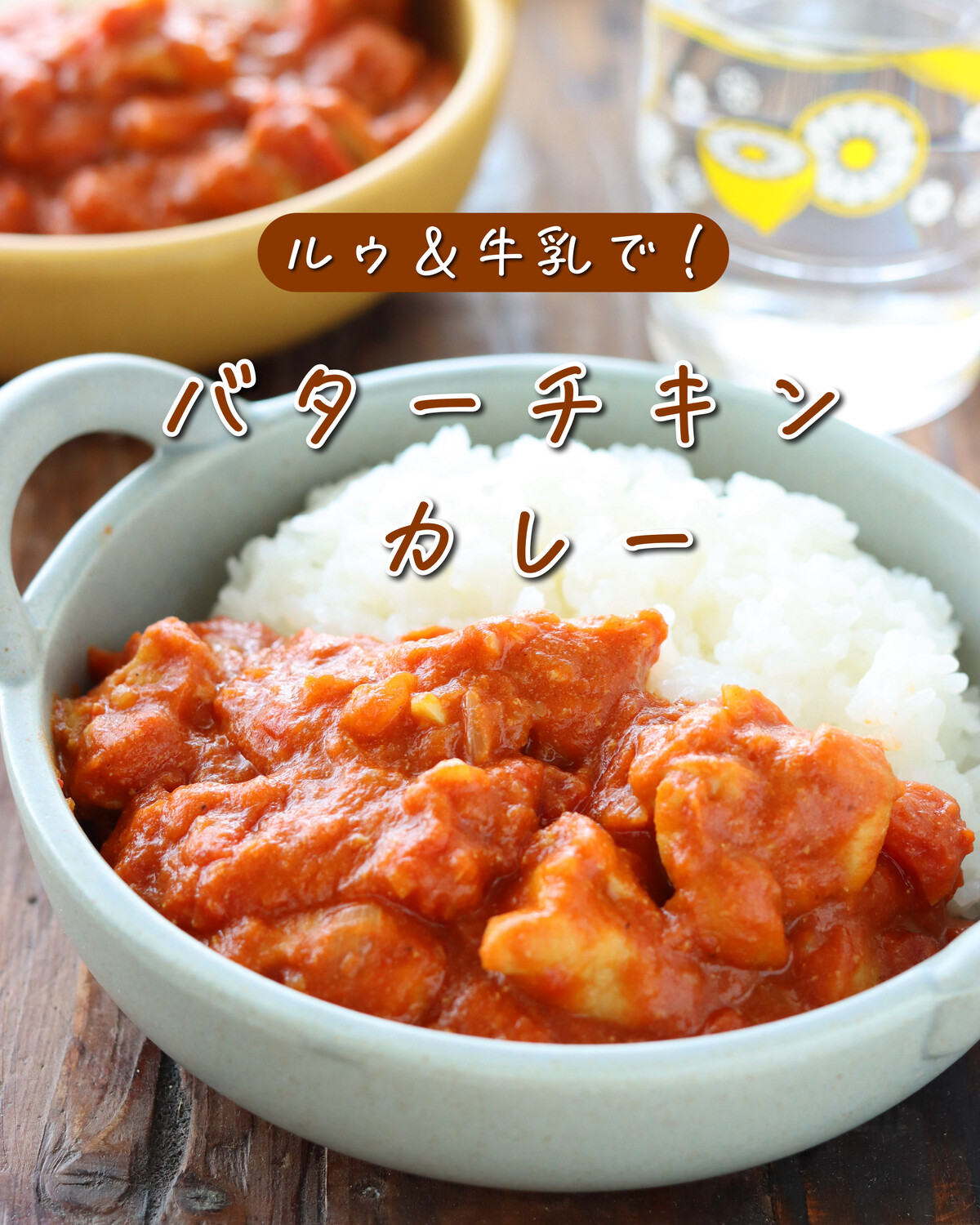 バターチキカレー【#簡単 #時短 #節約 #作り置き #ヨーグルト