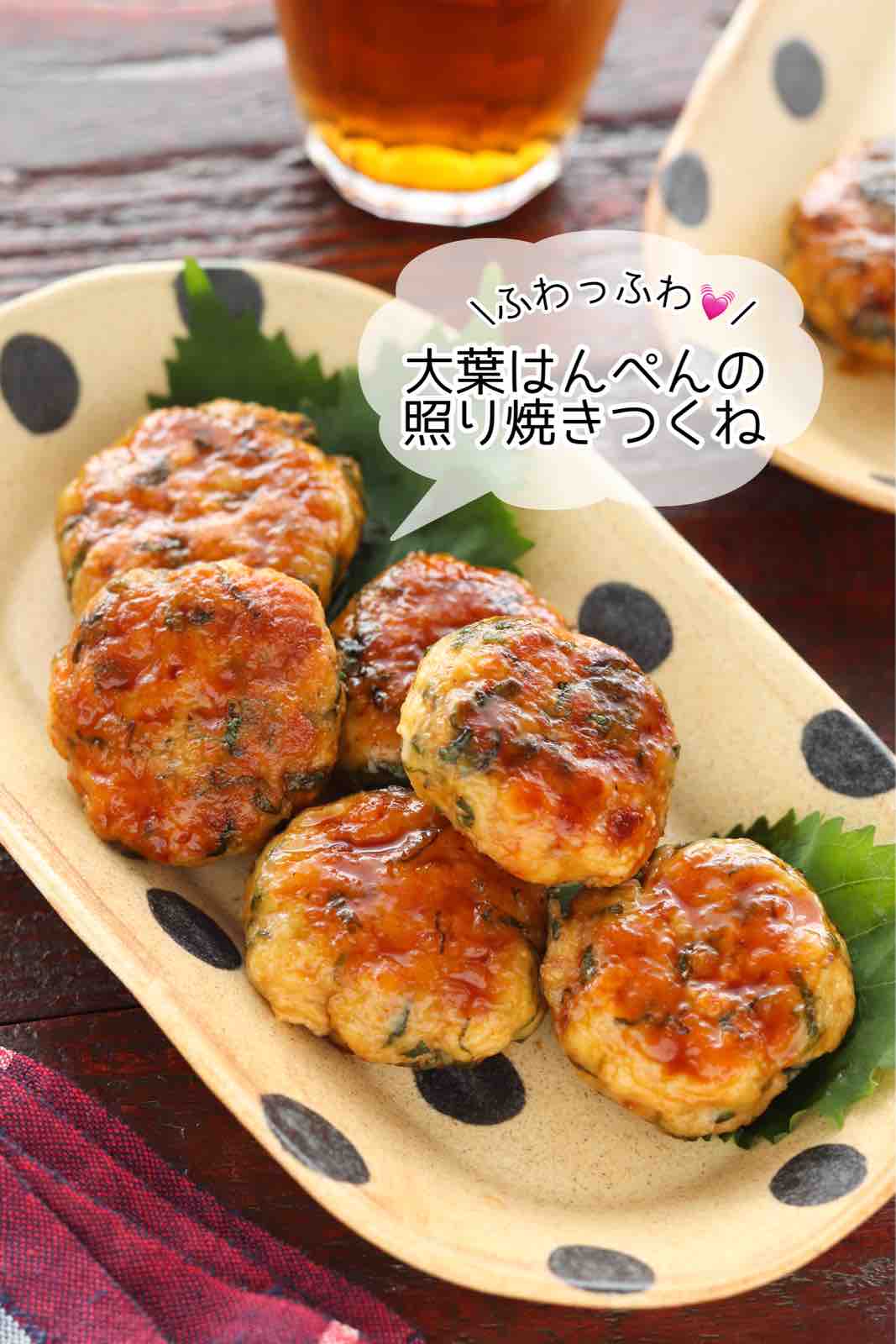 大葉はんぺんの照り焼きつくね 作り置き 冷凍保存 お弁当 ヘルシー 主菜 一正蒲鉾 Pr 作り置き スピードおかず De おうちバル Yuu S Stylish Bar Powered By ライブドアブログ 大葉はんぺんの照り焼きつくね 作り置き 冷凍保存 お弁当 ヘルシー 主菜 一正蒲鉾 Pr 作り置き スピードおかず De おうちバル Yuu S Stylish Bar Powered By ライブドアブログ