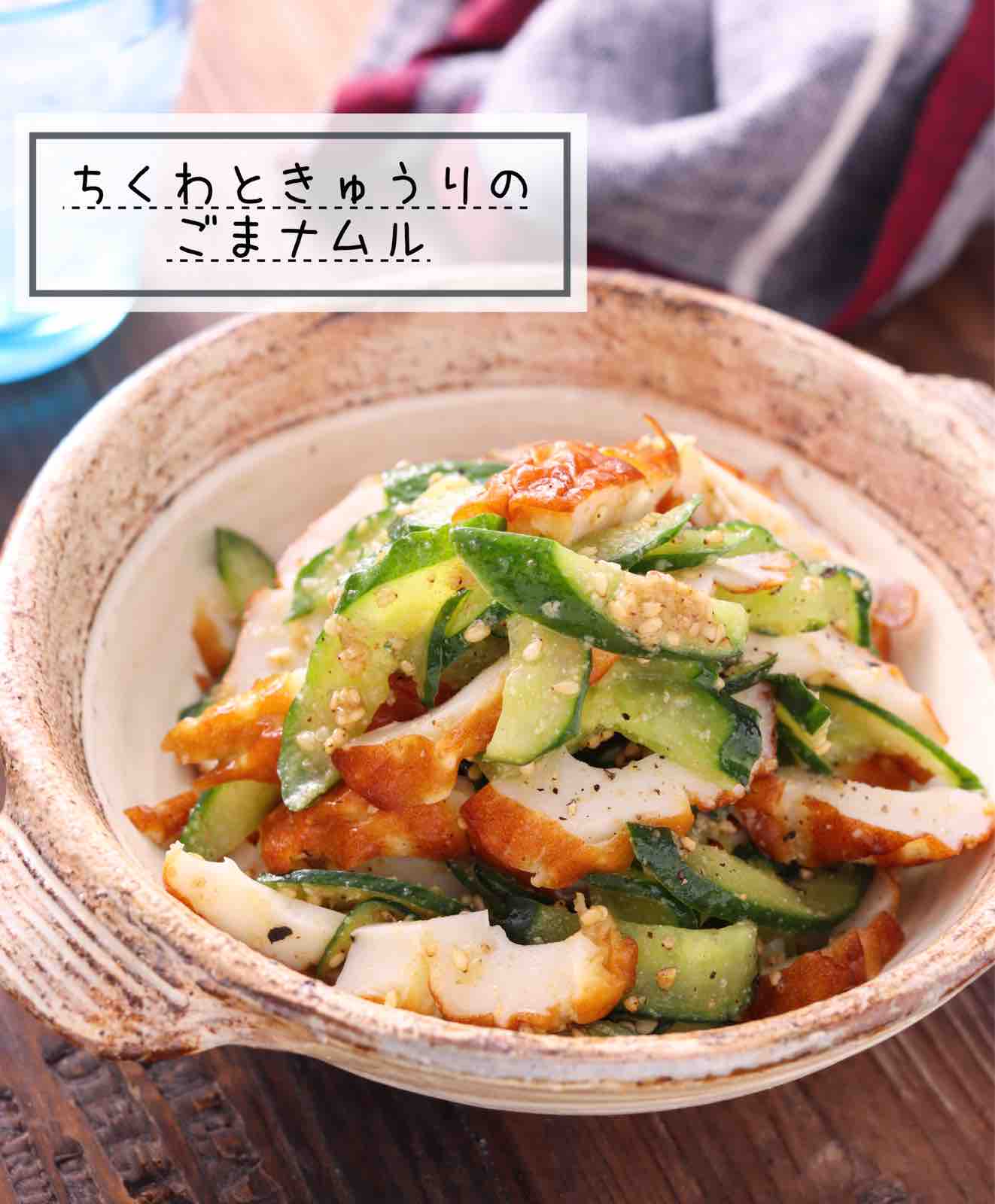 ちくわときゅうりのごまナムル 簡単 時短 節約 作り置き お弁当 火を使わない あと一品 ヘルシー ダイエット おつまみ 副菜 一正蒲鉾タイアップ 作り置き スピードおかず De おうちバル Yuu S Stylish Bar Powered By ライブドアブログ