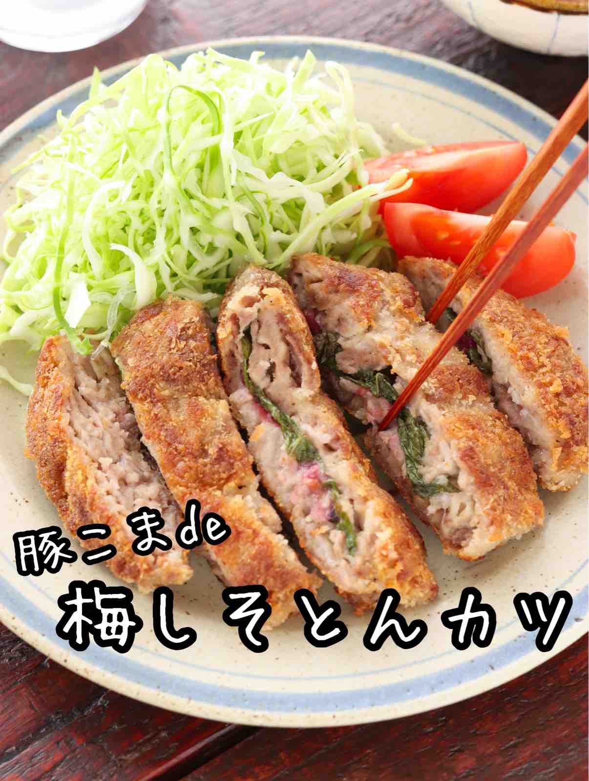 豚こまde梅しそとんカツ 作り置き 冷凍保存 お弁当 バッター液不要 卵不使用 フライパンひとつ 油は大さじ3 主菜 作り置き スピードおかず De おうちバル Yuu S Stylish Bar Powered By ライブドアブログ
