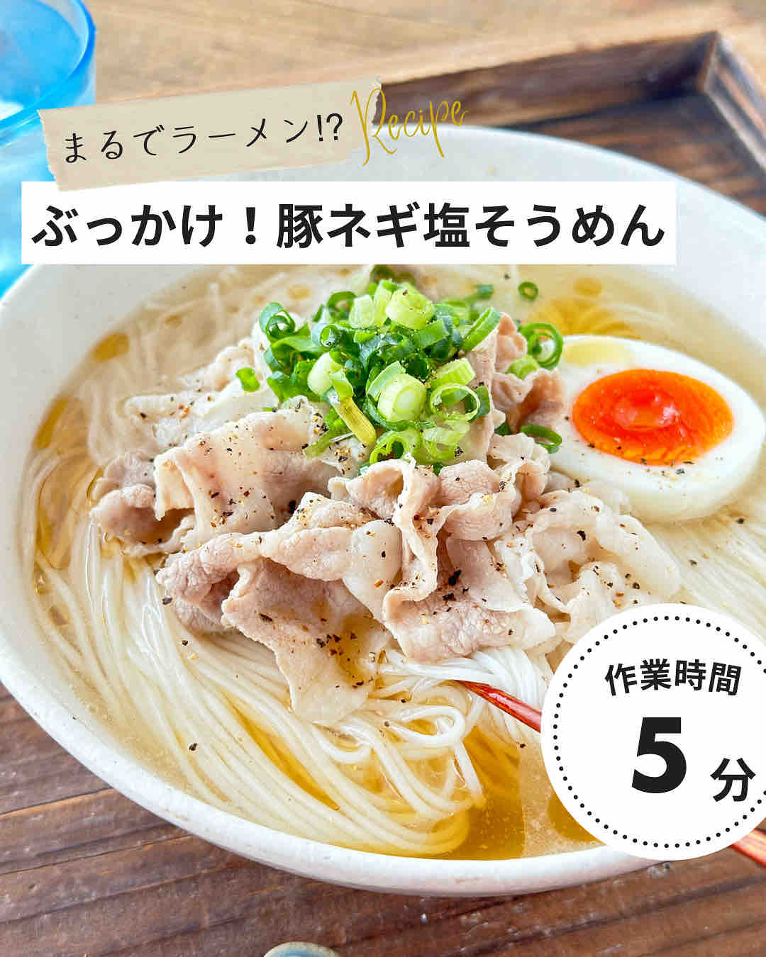ぶっかけ！豚ネギ塩そうめん【#簡単 #時短 #節約 #包丁不要