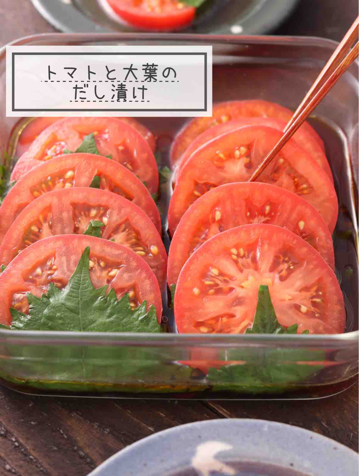 トマトと大葉のだし漬け 簡単 時短 節約 作り置き つゆが絶品 副菜 作り置き スピードおかず De おうちバル Yuu S Stylish Bar Powered By ライブドアブログ トマトと大葉のだし漬け 簡単 時短 節約 作り置き つゆが絶品 副菜 作り置き スピードおかず De おうちバル Yuu S Stylish Bar Powered By ライブドアブログ