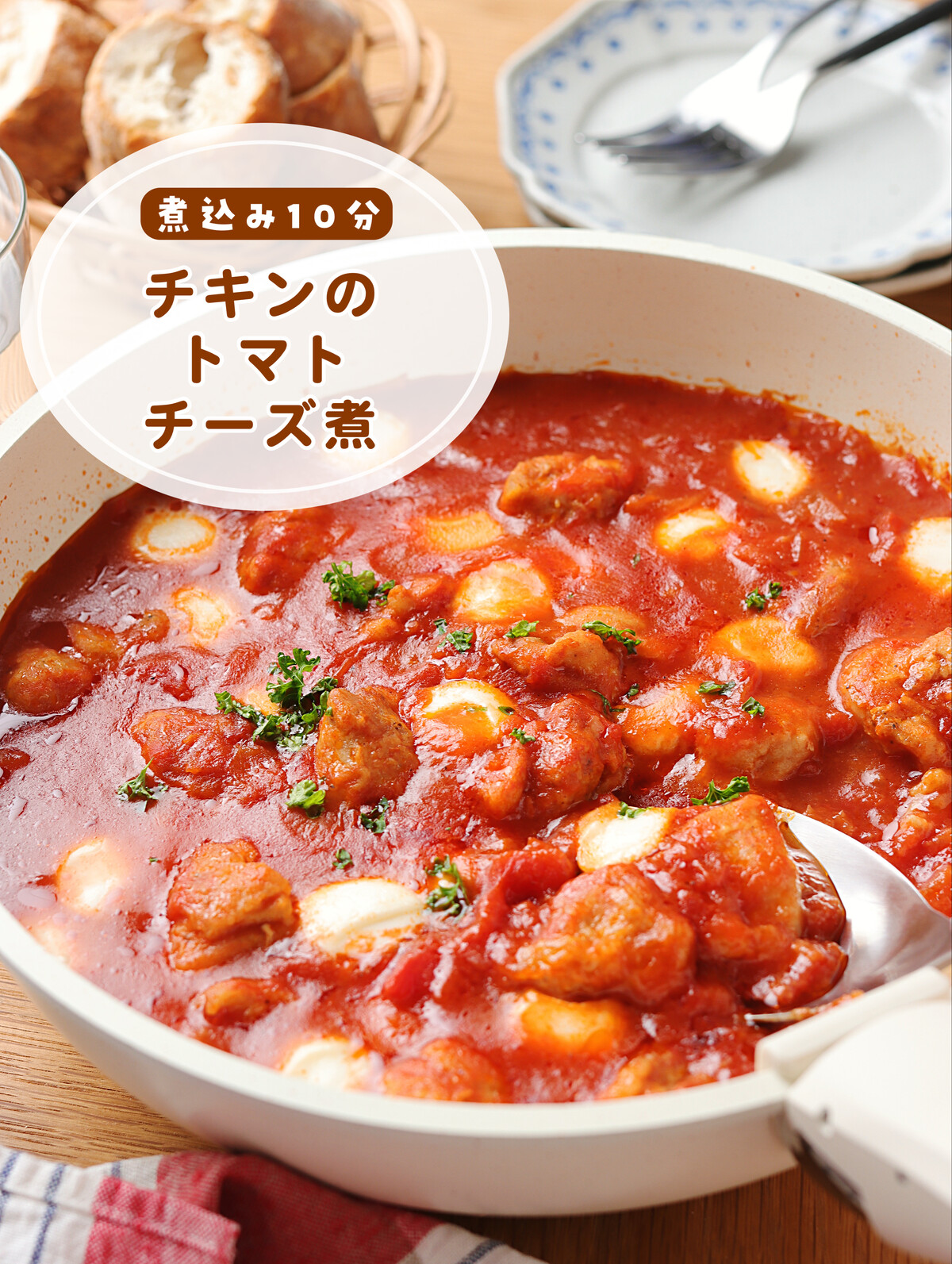 チキンのトマトチーズ煮【#簡単 #時短 #節約 #フライパンひとつ