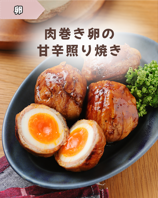 肉巻き照り焼き