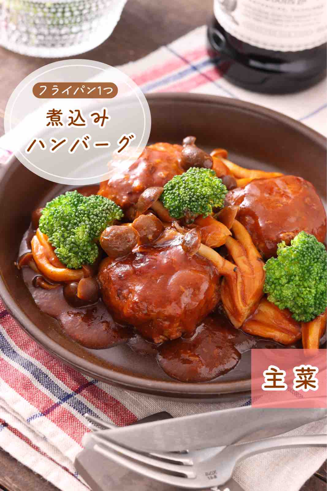 ワンパン煮込みハンバーグ【#簡単 #時短 #節約 #作り置き #冷凍保存 #お弁当 #おもてなし #バレンタイン #献立 #PR ...