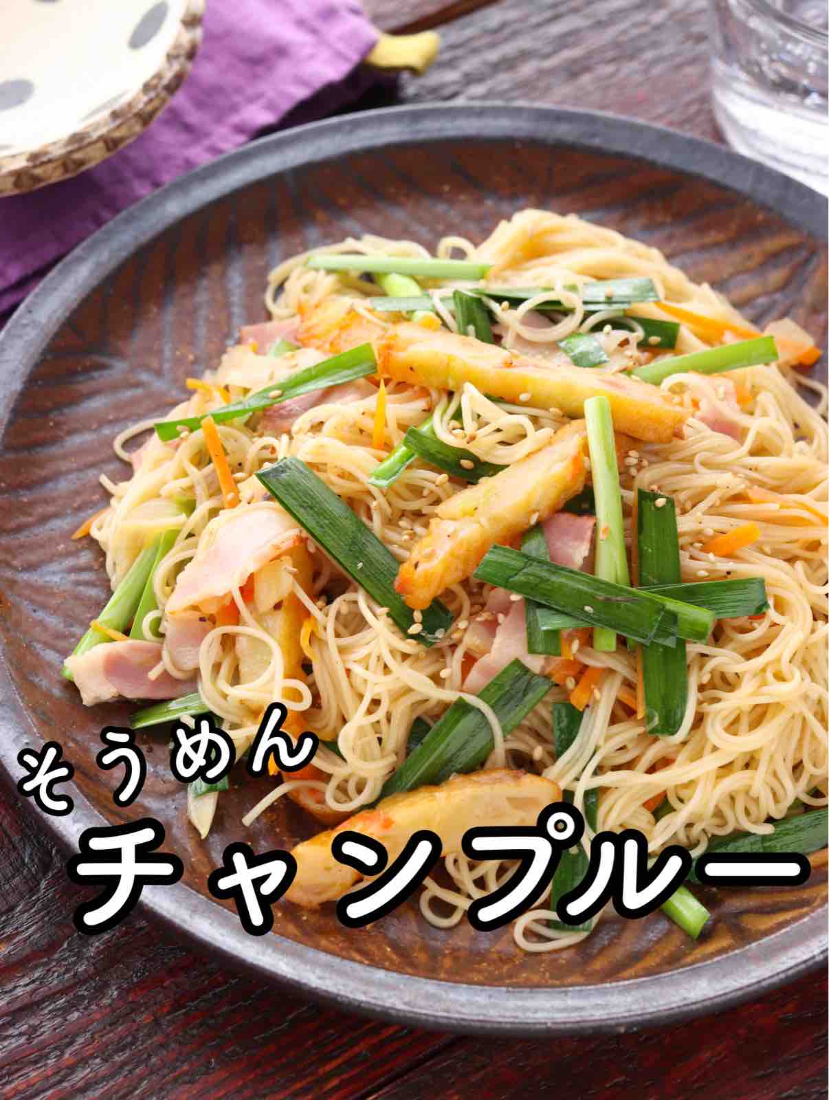 野菜たっぷり そうめんチャンプルー 簡単 時短 節約 フライパンひとつ 主食 一正蒲鉾 Pr 作り置き スピードおかず De おうちバル Yuu S Stylish Bar Powered By ライブドアブログ