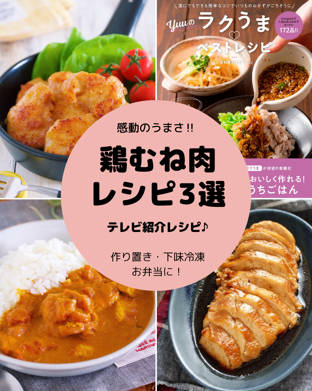 テレビ紹介レシピ 感動のうまさ 鶏むね肉レシピ3選 作り置き 下味冷凍 お弁当に 作り置き スピードおかず De おうちバル Yuu S Stylish Bar Powered By ライブドアブログ