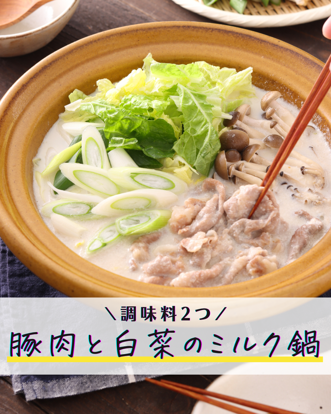 豚肉と白菜のミルク鍋」と「九州時短ミルクレシピキャンペーン 