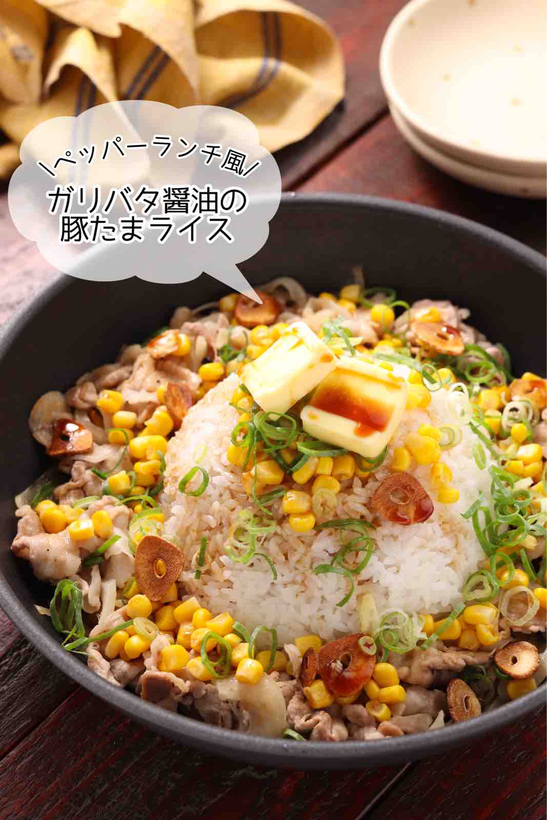 プレゼントキャンペーンあり》ペッパーランチ風♪「ガリバタ醤油