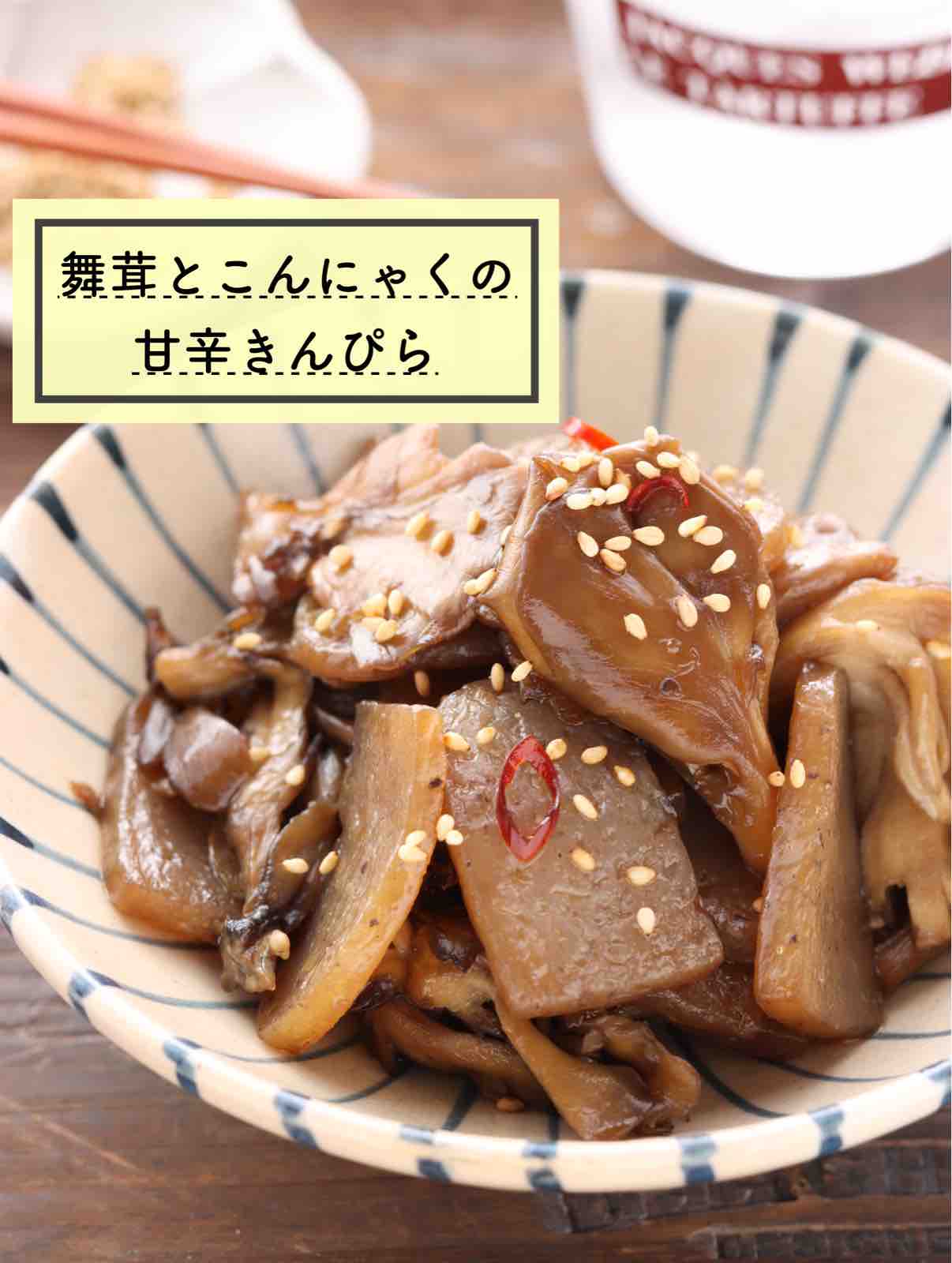 舞茸とこんにゃくの甘辛きんぴら 簡単 時短 節約 作り置き お弁当 おつまみ やみつき あと一品 副菜 作り置き スピードおかず De おうちバル Yuu S Stylish Bar Powered By ライブドアブログ