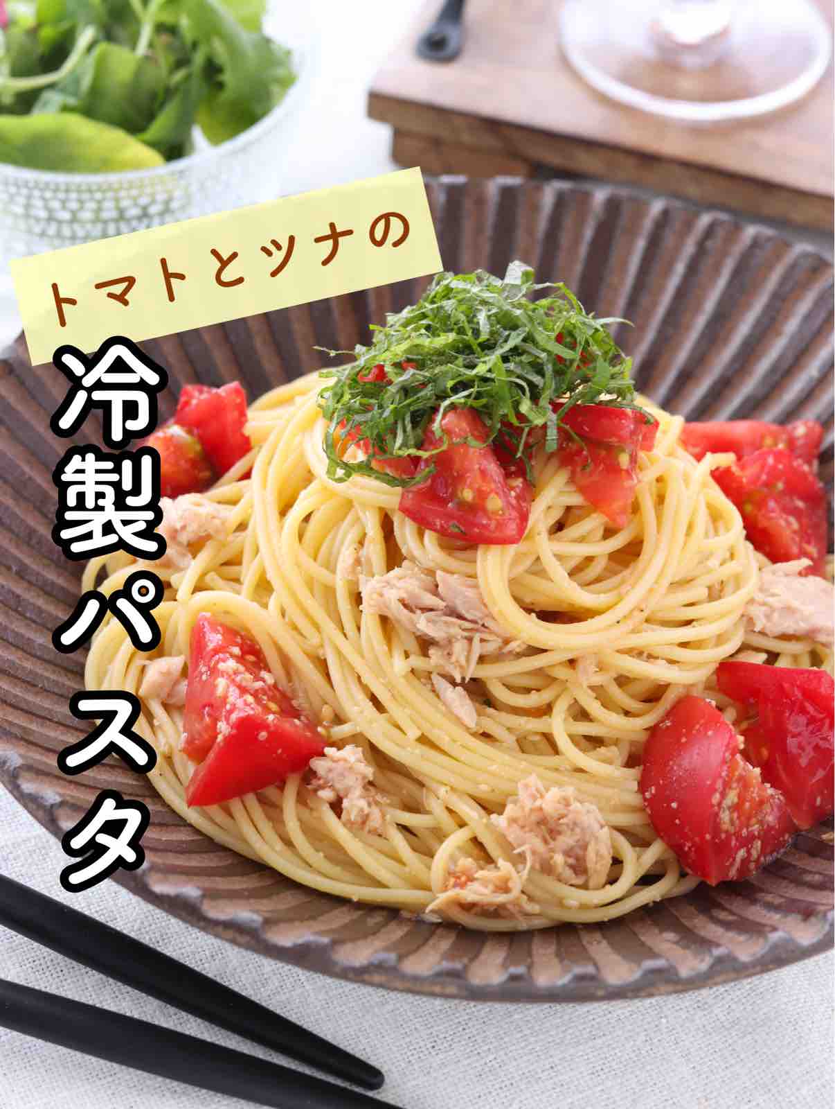 トマトとツナの冷製パスタ 簡単 時短 節約 和えるだけ フライパンひとつ ランチ 主食 作り置き スピードおかず De おうちバル Yuu S Stylish Bar Powered By ライブドアブログ