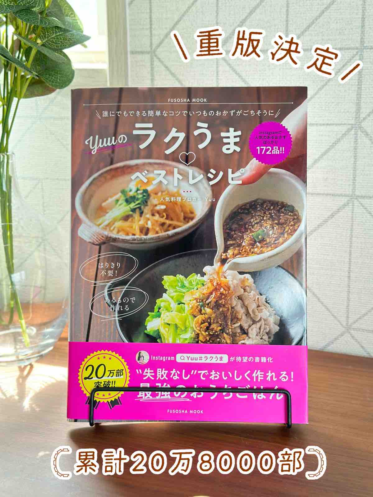 お礼】「Yuuのラクうま♡ベストレシピ」重版しました : 作り