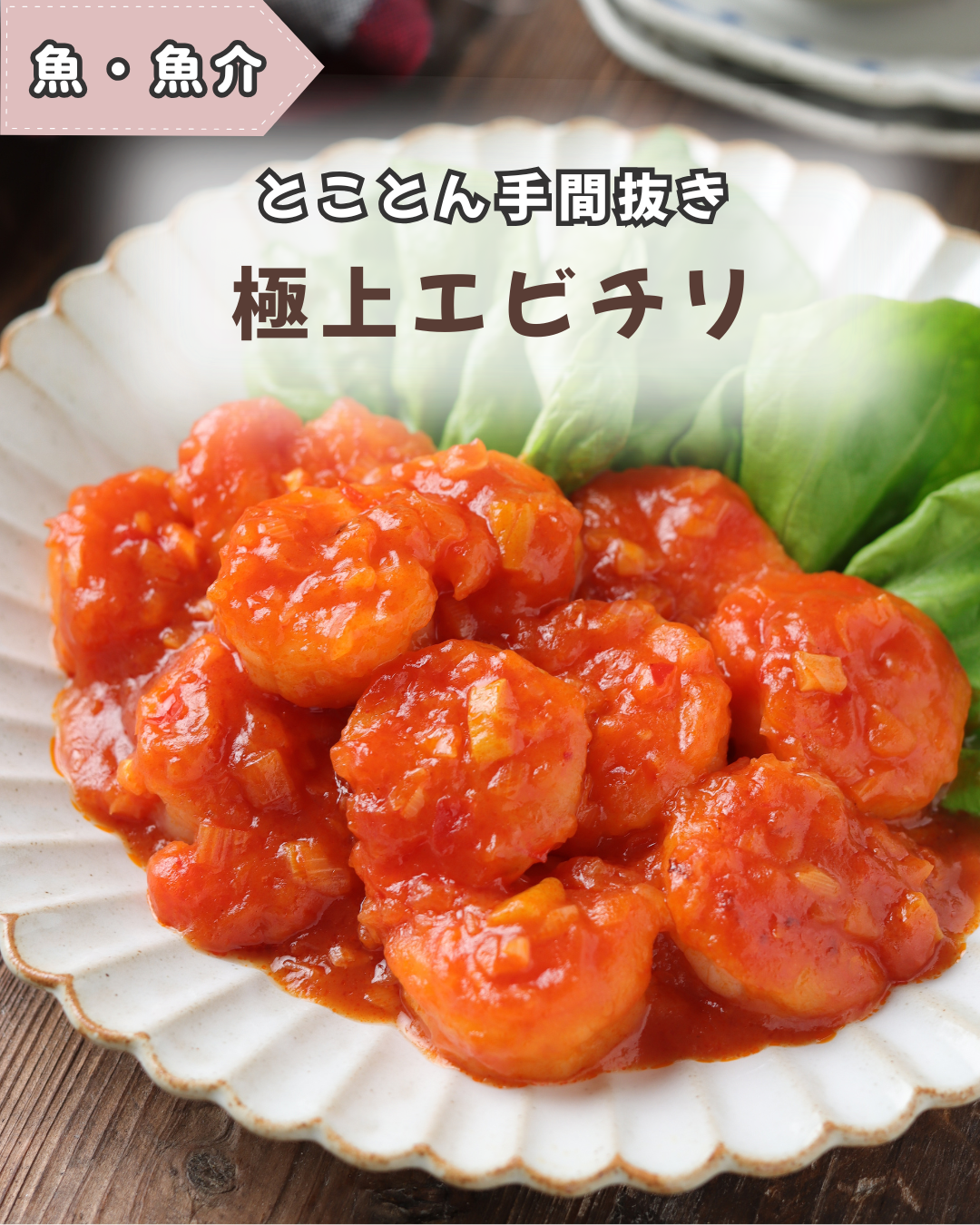 極上エビチリ【#簡単 #時短 #節約 #下処理不要 #揚げない】 : 作り置き