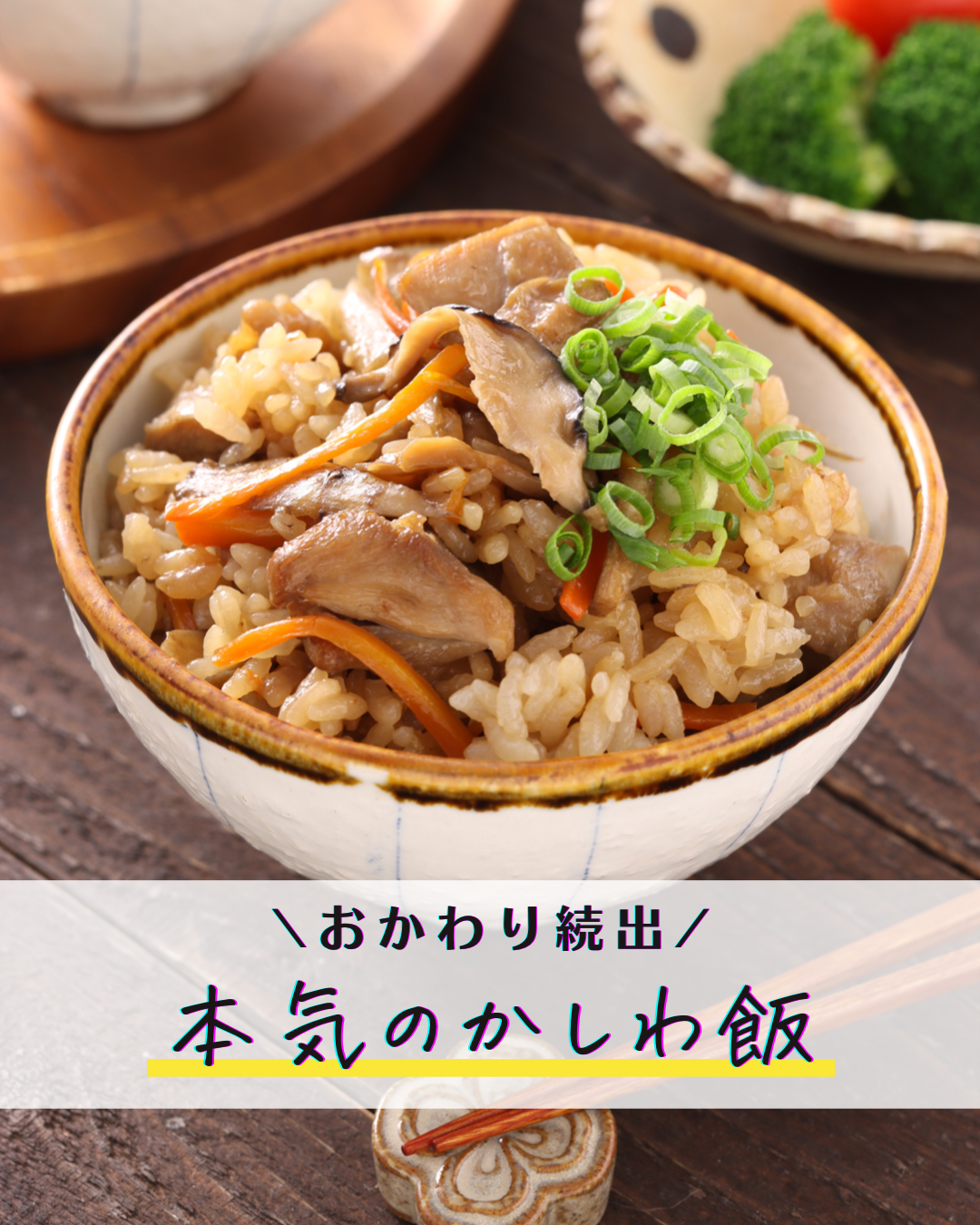 かしわ 飯 レシピ