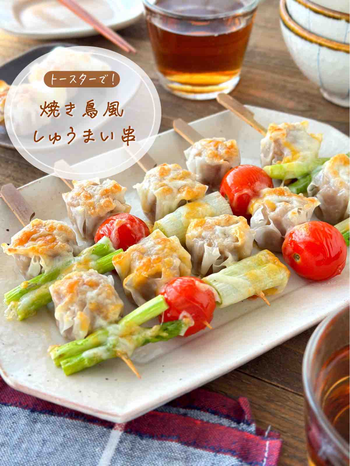 焼き鳥風しゅうまい串【#簡単 #時短 #節約 #お弁当 #おもてなし #冷食