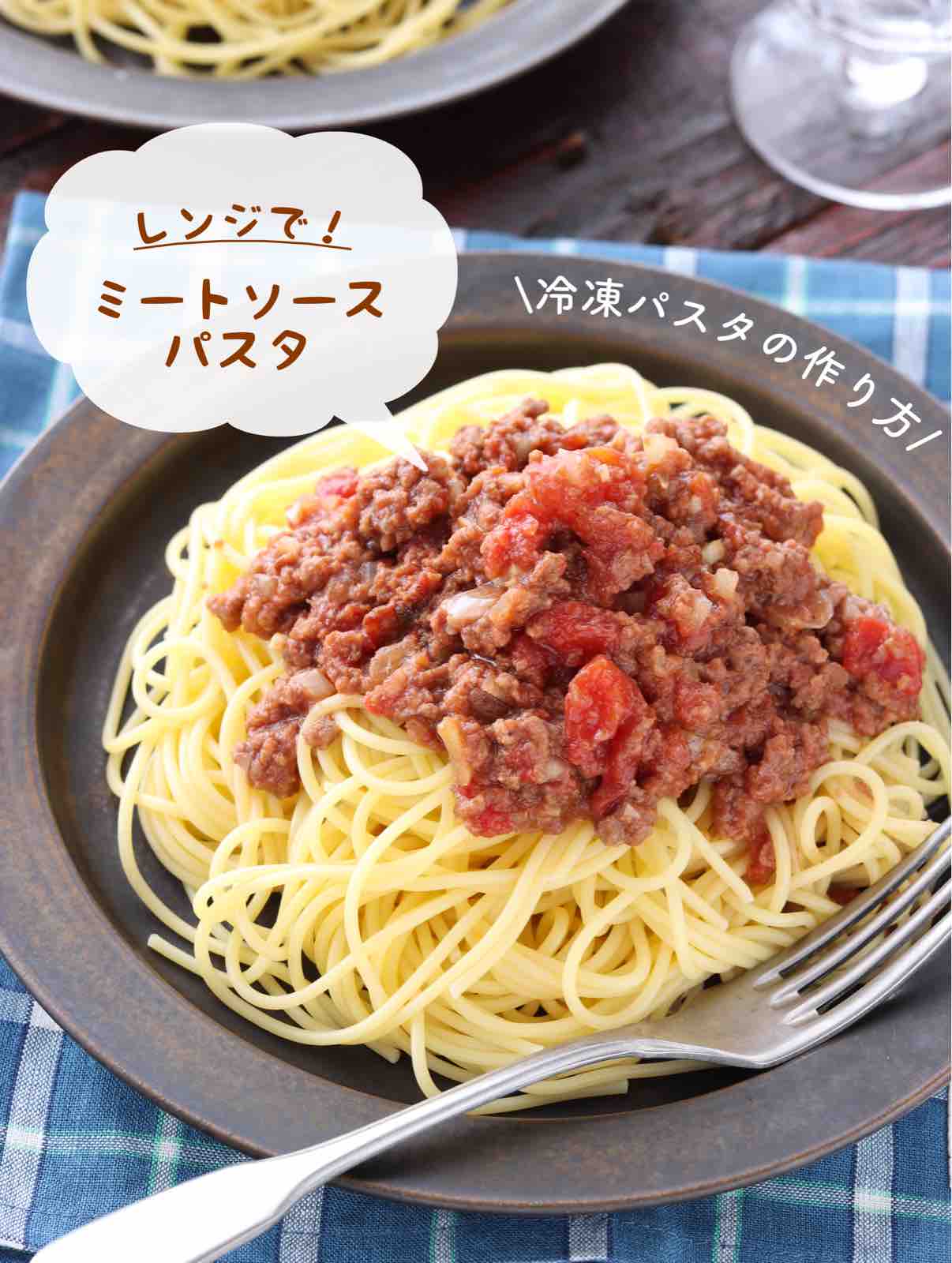 レンジdeミートソースパスタ 簡単 時短 節約 作り置き 冷凍保存 レンジ ランチ 主食 と 冷凍パスタの作り方 作り置き スピードおかず De おうちバル Yuu S Stylish Bar Powered By ライブドアブログ