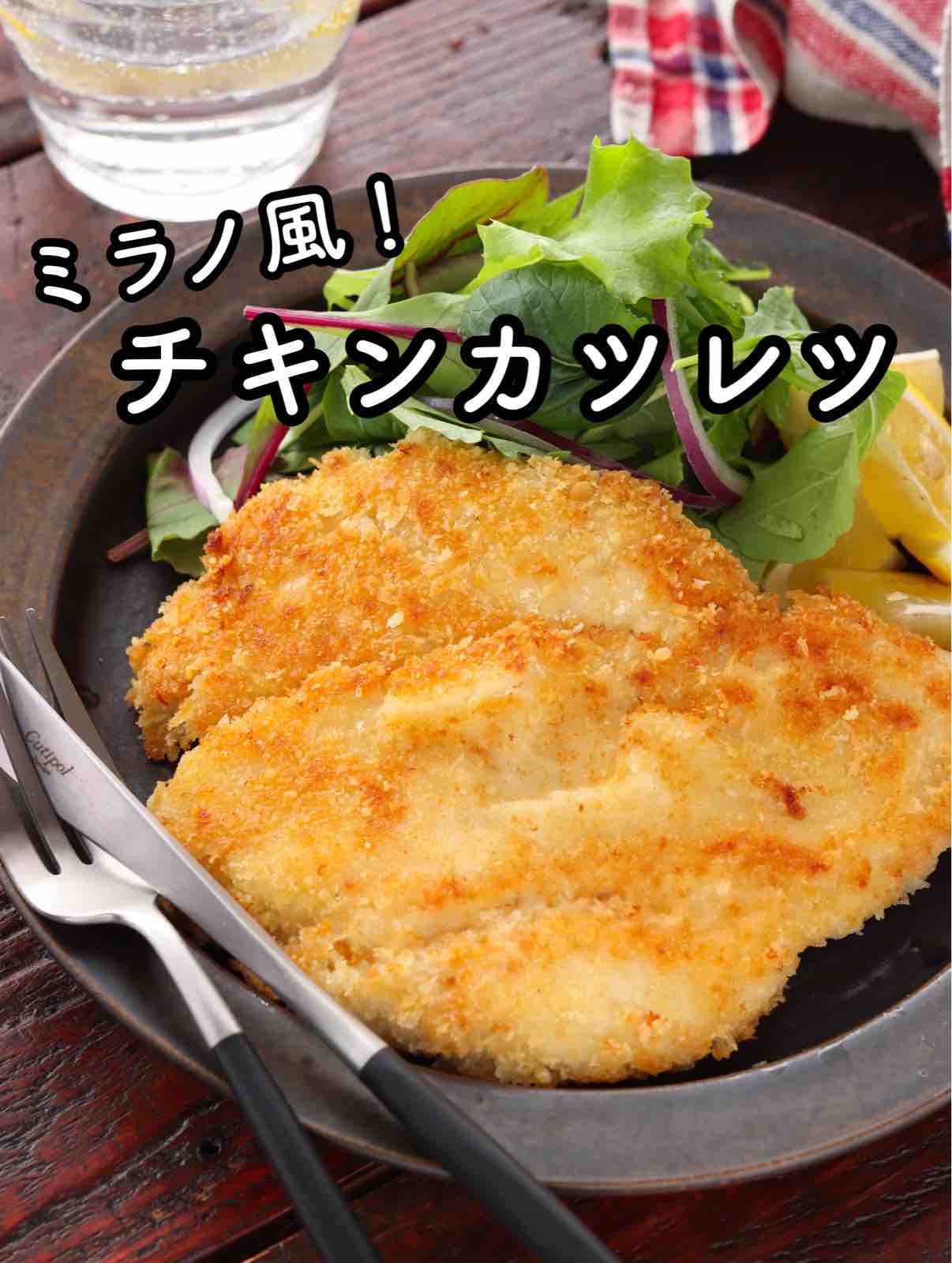 天然ライブロック　チキンカツレツ 天然ライブロック チキンカツレツ ミラノ風チキンカツレツ｜e