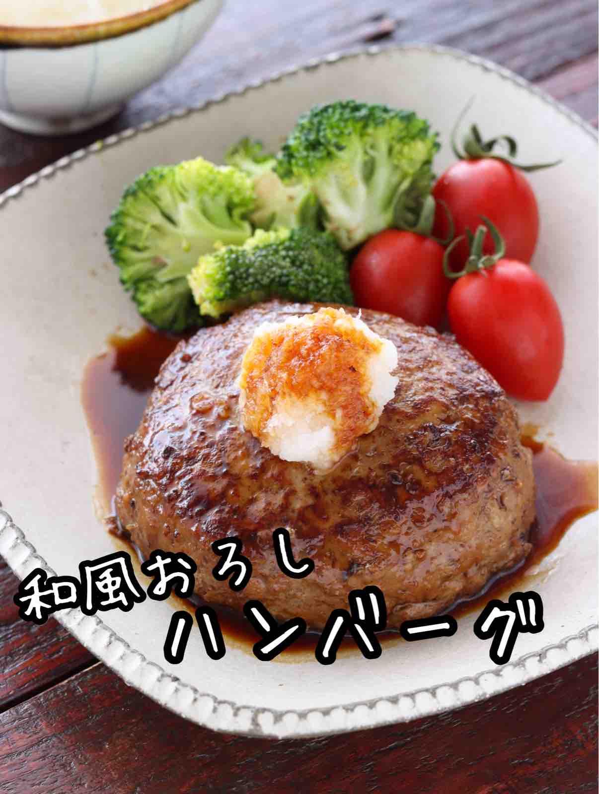 和風おろしハンバーグ 簡単 作り置き お弁当 フライパンひとつ ボウル不要 主菜 と インスタライブのお知らせ 作り置き スピードおかず De おうちバル Yuu S Stylish Bar Powered By ライブドアブログ