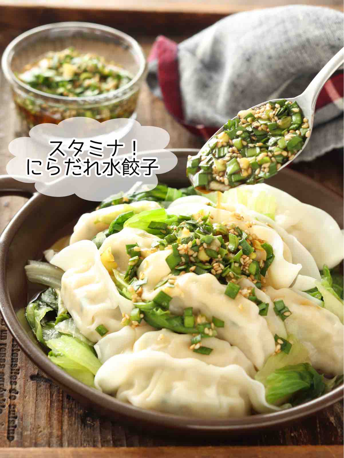 スタミナ にらだれ水餃子 簡単 時短 節約 やる気がない日の晩ごはん スタミナ 主菜 と 動画つき 夏休みのお助けランチ3選 作り置き スピードおかず De おうちバル Yuu S Stylish Bar Powered By ライブドアブログ