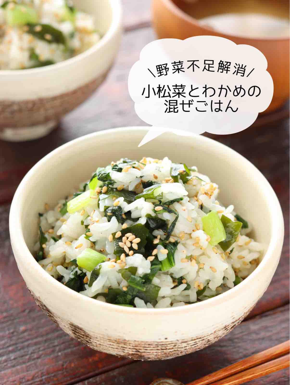 小松菜とわかめの混ぜごはん 簡単 時短 節約 作り置き お弁当 調味料2つ 栄養満点 主食 作り置き スピードおかず De おうちバル Yuu S Stylish Bar Powered By ライブドアブログ