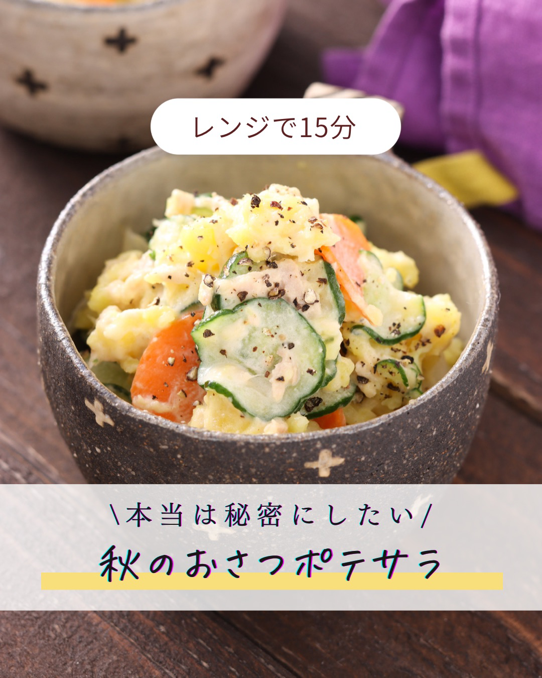 秋のおさつポテサラ【#簡単 #時短 #節約 #作り置き #お弁当 秋のおさつポテサラ【#簡単 #時短 #節約 #作り置き #お弁当