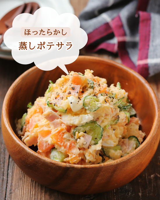 蒸しポテサラ