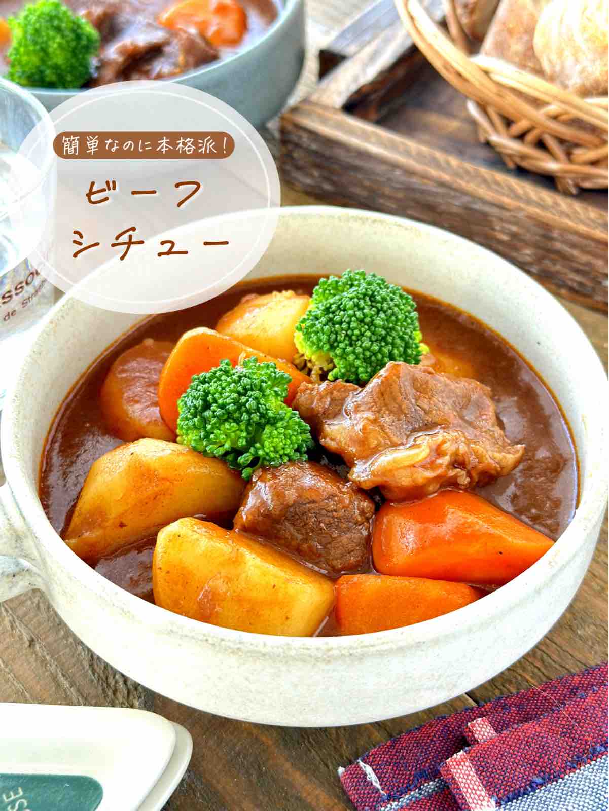 濃厚ビーフシチュー＆オムビーフシチュー【#簡単 #おもてなし